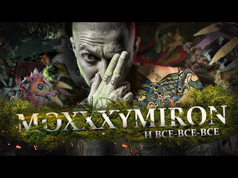 Видео: OXXXYMIRON - МОХ // Смутное время, Исповедь Шока, Когда альбом?