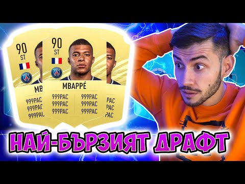 Видео: НАЙ-БЪРЗИЯТ ДРАФТ ПРЕДИЗВИКАТЕЛСТВО! FIFA 21