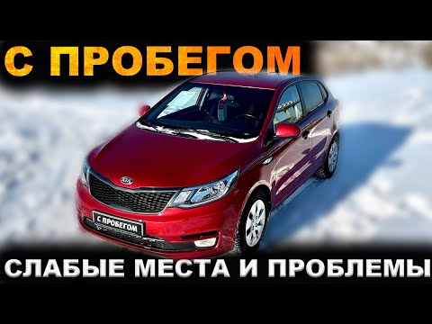 Видео: СЭКОНОМИЛИ НА ВСЁМ? КИА РИО 3 с пробегом. Слабые места и проблемы бестселлера рынка.