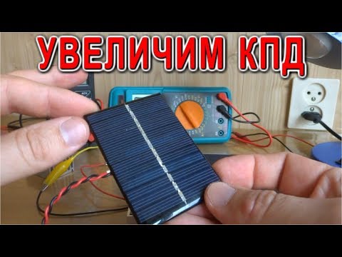 Видео: КАК УВЕЛИЧИТЬ КПД СОЛНЕЧНОЙ ПАНЕЛИ