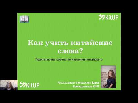 Видео: Как запомнить китайские слова?