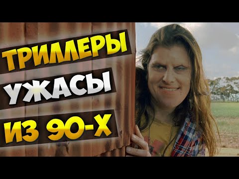 Видео: Малоизвестные триллеры и фильмы ужасов 90-х годов