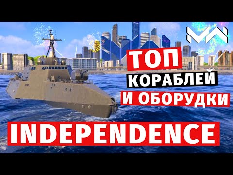 Видео: MODERN WARSHIPS | ТОП Т2 | INDEPENDENCE