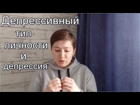 Видео: Депрессивный тип личности. Психоанализ