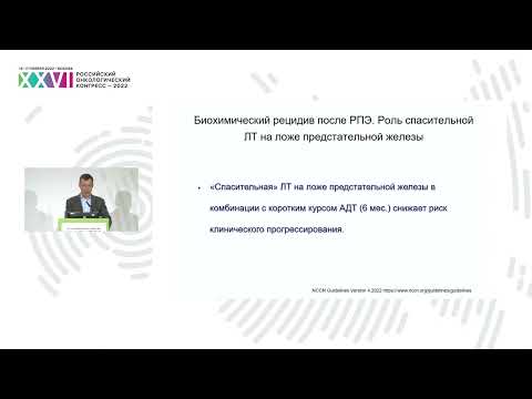 Видео: Биохимический рецидив РПЖ. Выбор оптимальной тактики лечения