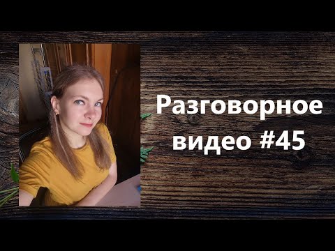 Видео: Разговорное видео #45 про школу, про кофе, про отпуск, про медитацию и не только