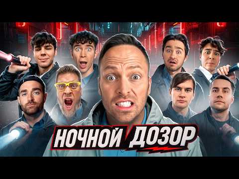 Видео: Ночной Дозор. Квест На Выживание : Братишкин, Габар, Форсаж, Дюшес, Ликс, Бабич, Даник, Фатич