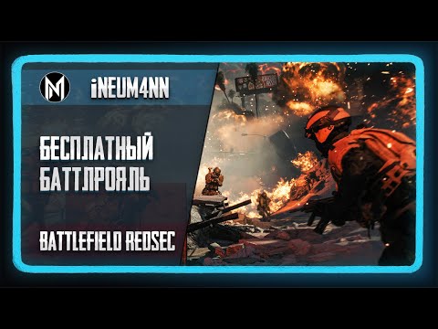 Видео: Battlefield REDSEC - бесплатный баттлрояль от BF6!