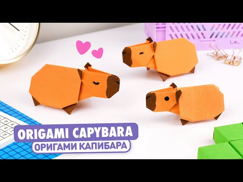 Видео: Оригами Капибара из бумаги | Животные из бумаги | Origami Paper Capybara