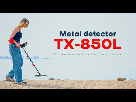 Видео: Metal detector TX 850L / Обзор металлоискателя на берегу Финского залива / Gigamart.ru