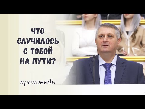 Видео: Что случилось с тобой на пути? / Проповедь