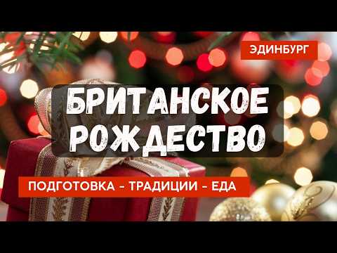 Видео: Как празднуют Рождество в Великобритании? Рождественская ярмарка в Эдинбурге!