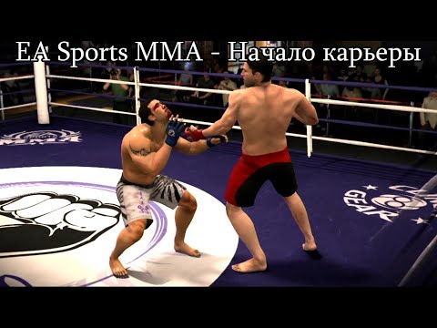 Видео: EA Sports MMA Прохождение - Начало карьеры [№1]