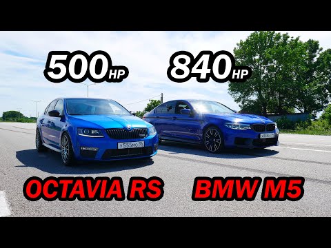 Видео: ЦАРЬ ШКОДА vs BMW M5 F90 840 л.с. vs Nissan GTR vs Mercedes C 300 vs OCTAVIA A7 RS St 3+ APR ГОНКИ.
