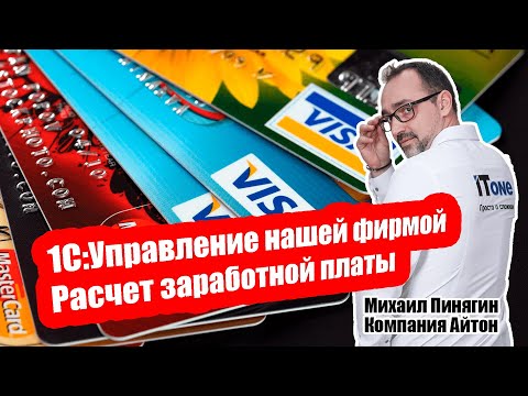 Видео: 1С:УНФ - Расчет заработной платы в 1С: Управление нашей фирмой / Самоучитель по УНФ / Айтон - УНФ