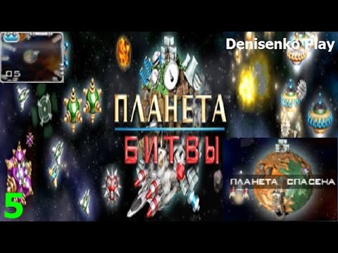 Видео: Планета битвы. УРОВЕНЬ 5. Прохождение. Denisenko Play.