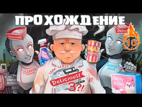 Видео: COOK SERVE DELICIOUS 3! или МЕНЯЮ НА ЗОЛОТО #10