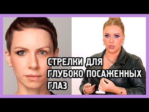 Видео: СТРЕЛКИ ДЛЯ ГЛАЗ С ГЛУБОКОЙ ПОСАДКОЙ
