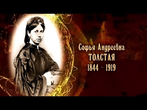 Видео: Софья Андреевна Толстая