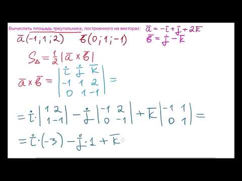Видео: Площадь треугольника, построенного на векторах