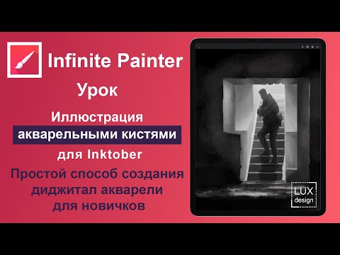 Видео: Infinite Painter. Урок. Рисунок акварельными кистями