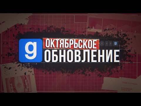 Видео: ОПТИМИЗАЦИЯ, HALF-LIFE 2 FIX и другое | Обновление в Garry's Mod (2024)