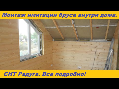 Видео: Монтаж имитации бруса внутри помещения. Подробная инструкция.