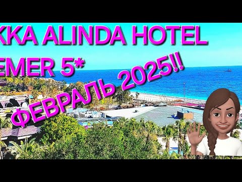 Видео: AKKA ALINDA KEMER HOTEL 5*/🌊⛱️ЦЕНТР КЕМЕРА СЕЙЧАС В ФЕВРАЛЕ/Магазины,MIGROS, DEFACTO, LC WAIKIKI