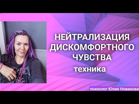 Видео: Избавьтесь от дискомфортного чувства,  техника #психотерапия