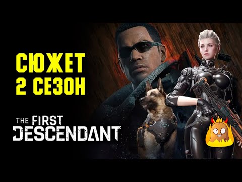 Видео: Сюжет второго сезона. Все диалоги. | The First Descendant