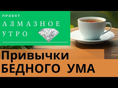 Видео: Алмазное утро | ПРИВЫЧКИ БЕДНОГО УМА