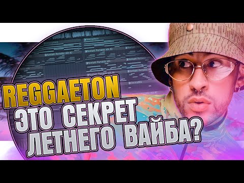 Видео: Как сделать Reggaeton Type Beat в FL Studio