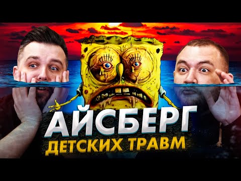 Видео: АЙСБЕРГ - ДЕТСКИЕ ТРАВМЫ
