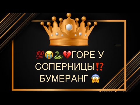 Видео: 💯😭🐍💔ГОРЕ У СОПЕРНИЦЫ⁉️🆘БУМЕРАНГ 😱💣🔥
