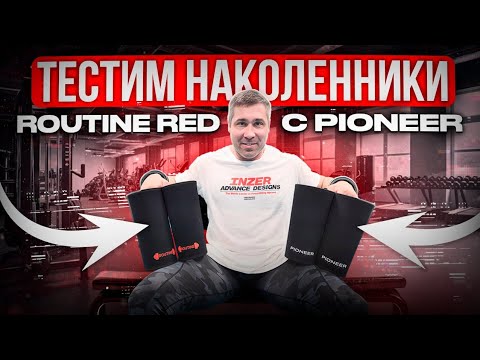 Видео: Тест наколенников Routine Red c Pioneer. 
