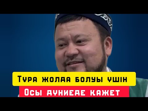 Видео: Тұра жолда болуы үшін осы дүниеде қажет| уағыз | Ерсін Әміре