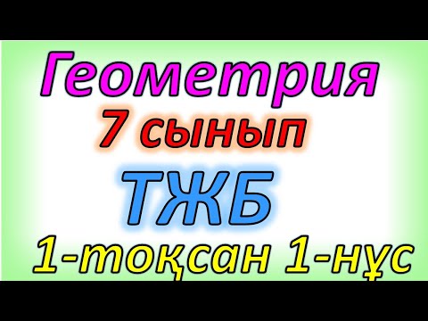 Видео: Геометрия 7 сынып ТЖБ 1 тоқсан,1 нұсқа