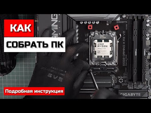 Видео: Как собрать ПК с нуля (GigaByte B650 GAMING X AX V2, Ryzen 7 7700, Zalman Z10, FROZN A620, 4070Ti S