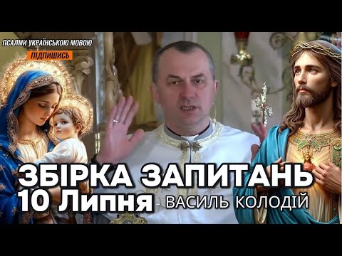 Видео: Отець Василь Колодій - Збірка запитань 10 Липня.