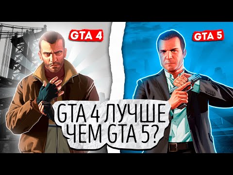 Видео: GTA 4 лучше, чем GTA 5?!