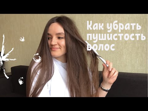 Видео: Как убрать пушистость волос | Средства, которые сглаживают пушистость