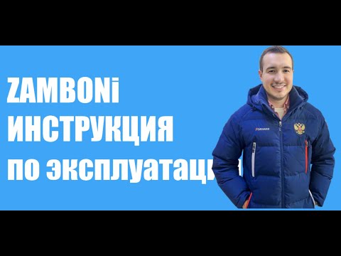 Видео: Инструкция по эксплуатации (работе) ледозаливочной машины
