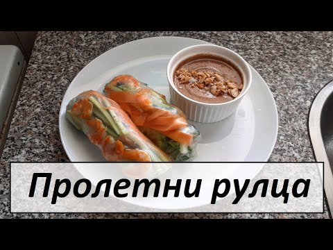 Видео: Пролетни рулца с оризова хартия, скариди и фъстъчен сос