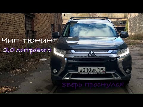 Видео: Чип-тюнинг Mitsubishi. Повысил мощность. Отзыв владельца.