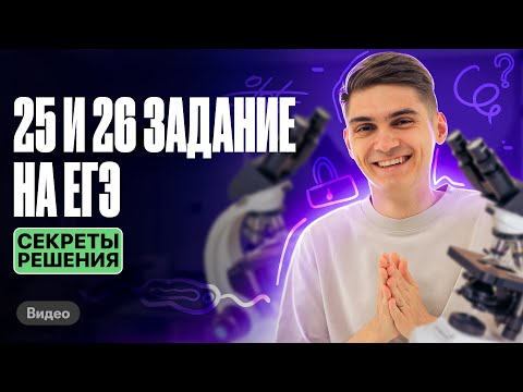 Видео: Самые СЛОЖНЫЕ задания 25-26 из ЕГЭ по биологии 2020-2023 | Марк Ламарк