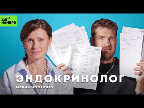 Видео: Анализ анализов | ЭНДОКРИНОЛОГ МАРИЯ МОСТОВАЯ