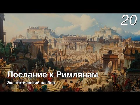 Видео: Изучаем послание к Римлянам.  Лекция 20