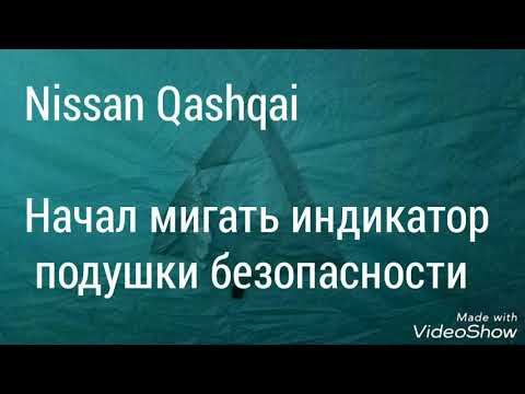 Видео: Nissan Qashqai

2008 года, моргает индикатор подушки безопасности