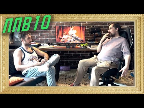 Видео: ппв 10 - про хромых и балконы