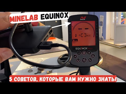 Видео: Minelab Equinox - 5 Советов, которые вы должны знать!